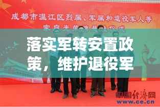 落实军转安置政策,维护退役军人权益,共筑和谐社会新篇章
