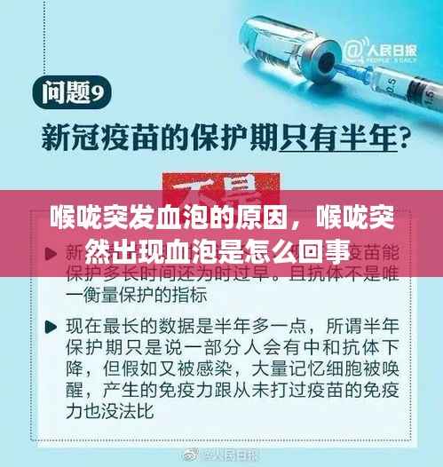 喉咙突发血泡的原因，喉咙突然出现血泡是怎么回事 