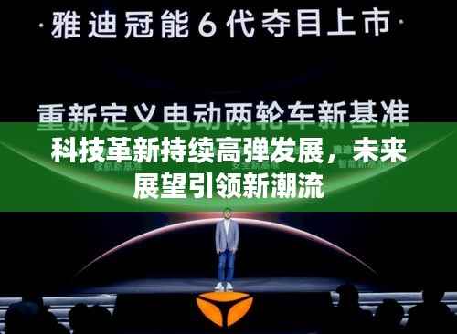 科技革新持续高弹发展,未来展望引领新潮流