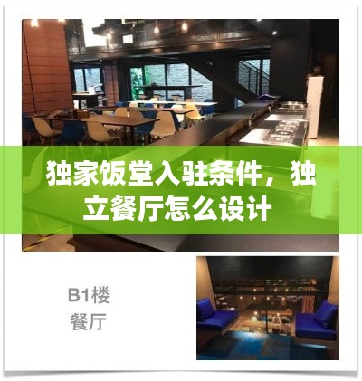 独家饭堂入驻条件,独立餐厅怎么设计
