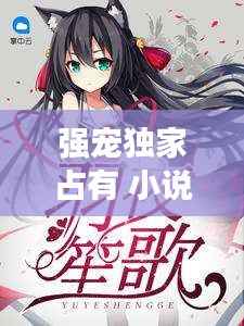 强宠独家占有 小说，独家占有,宠不停无弹窗 