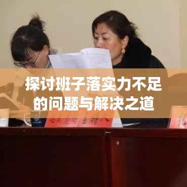 探讨班子落实力不足的问题与解决之道