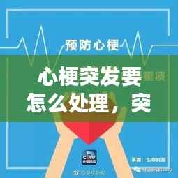 心梗突发要怎么处理,突发心梗发病时十秒自救