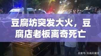 豆腐坊突发大火,豆腐店老板离奇死亡