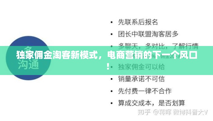 独家佣金淘客新模式，电商营销的下一个风口！