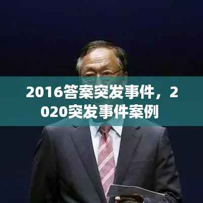 2016答案突发事件,2020突发事件案例