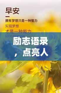 励志语录,点亮人生光芒的箴言妙语