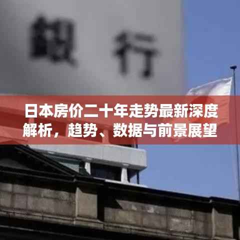 日本房价二十年走势最新深度解析,趋势、数据与前景展望