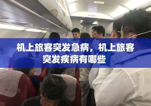 机上旅客突发急病,机上旅客突发疾病有哪些
