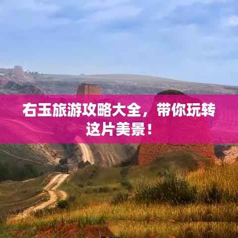 右玉旅游攻略大全,带你玩转这片美景!