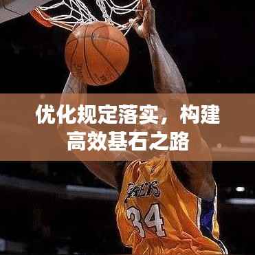 优化规定落实，构建高效基石之路