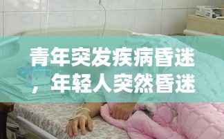 青年突发疾病昏迷,年轻人突然昏迷不醒