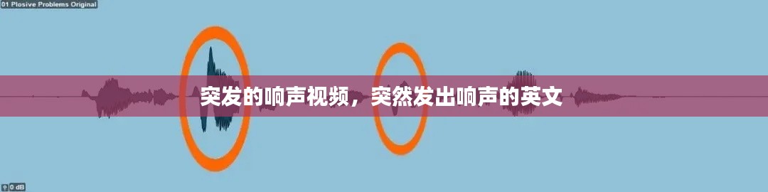 突发的响声视频,突然发出响声的英文