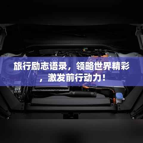 旅行励志语录,领略世界精彩,激发前行动力!