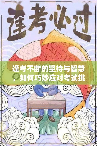 逢考不断的坚持与智慧，如何巧妙应对考试挑战？