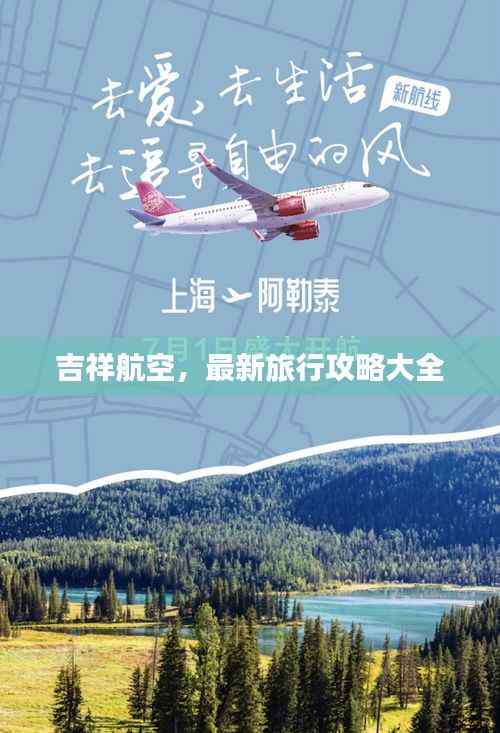 吉祥航空,最新旅行攻略大全