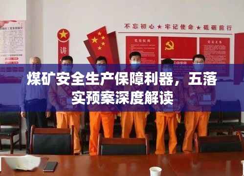 煤矿安全生产保障利器,五落实预案深度解读