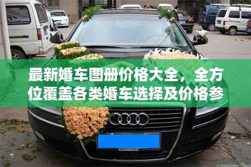 最新婚车图册价格大全,全方位覆盖各类婚车选择及价格参考