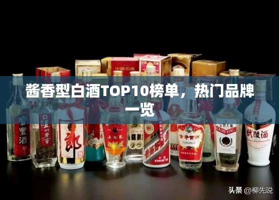 酱香型白酒TOP10榜单,热门品牌一览