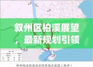 叙州区柏溪展望,最新规划引领未来四年的发展新篇章