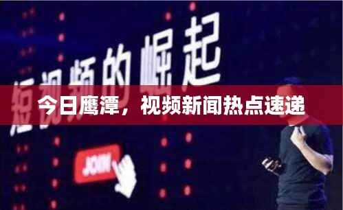 今日鹰潭,视频新闻热点速递