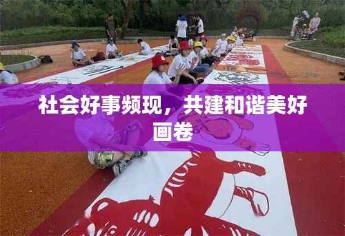 社会好事频现,共建和谐美好画卷