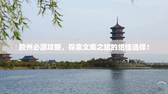 胶州必游攻略,探索文案之旅的绝佳选择!