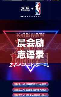 晨会励志语录,点燃激情,迎接全新一天挑战!