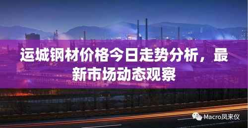 运城钢材价格今日走势分析,最新市场动态观察
