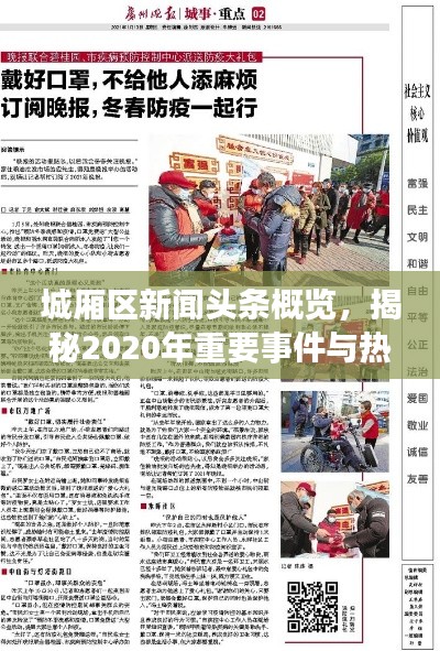 城厢区新闻头条概览，揭秘2020年重要事件与热点话题