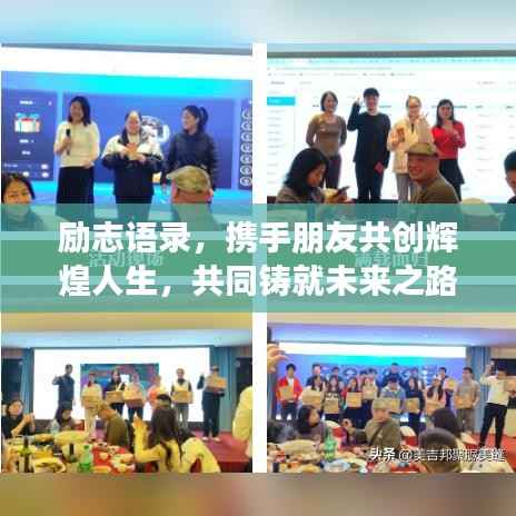 励志语录,携手朋友共创辉煌人生,共同铸就未来之路!