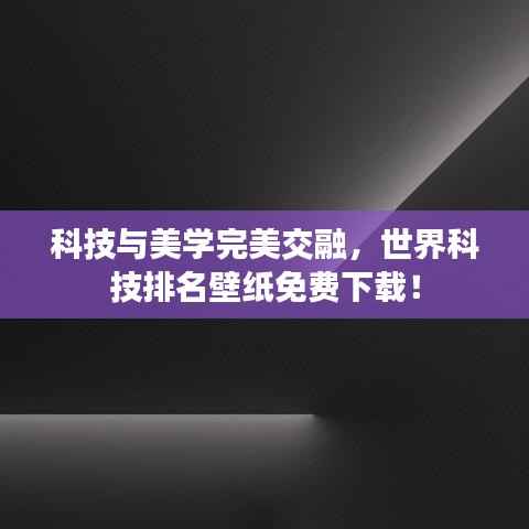 科技与美学完美交融,世界科技排名壁纸免费下载!