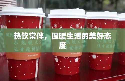 热饮常伴,温暖生活的美好态度
