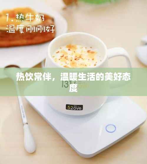 热饮常伴,温暖生活的美好态度