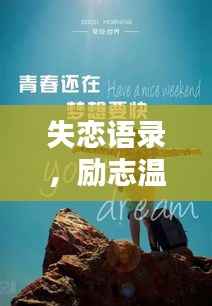 失恋语录,励志温柔的话语治愈心灵创伤,重拾生活之光