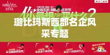 璐比玛斯西部名企风采专题