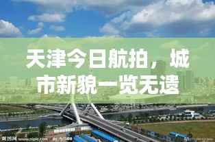 天津今日航拍,城市新貌一览无遗