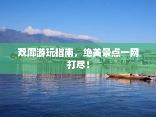 双廊游玩指南,绝美景点一网打尽!