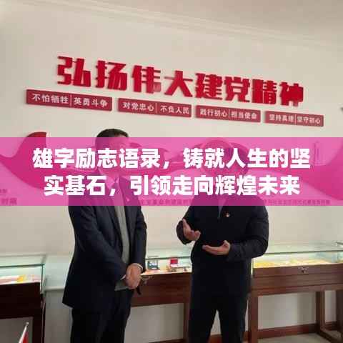 雄字励志语录,铸就人生的坚实基石,引领走向辉煌未来