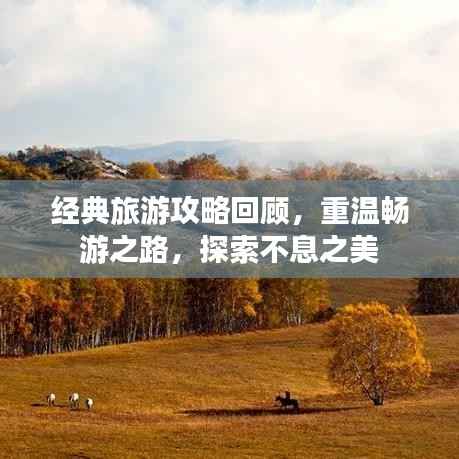 经典旅游攻略回顾,重温畅游之路,探索不息之美