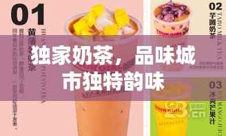 独家奶茶，品味城市独特韵味