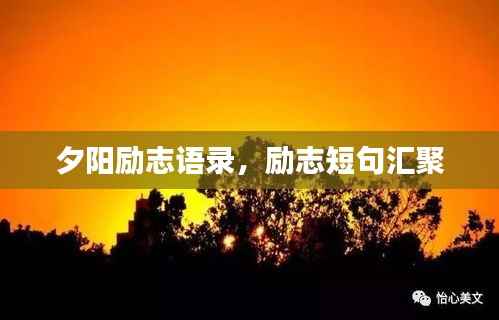 夕阳励志语录,励志短句汇聚