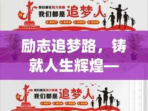 励志追梦路,铸就人生辉煌——心灵寄语