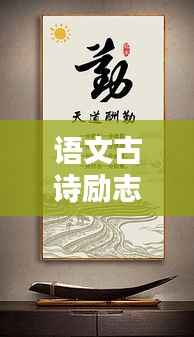 语文古诗励志语录,探寻智慧之源,激发无限潜能