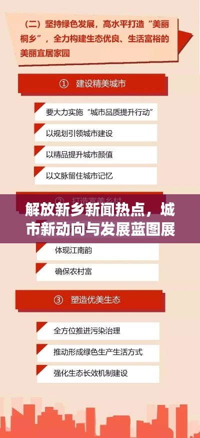 解放新乡新闻热点,城市新动向与发展蓝图展望