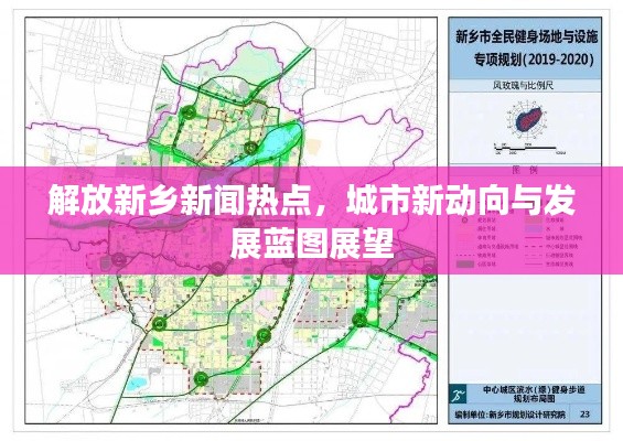 解放新乡新闻热点,城市新动向与发展蓝图展望