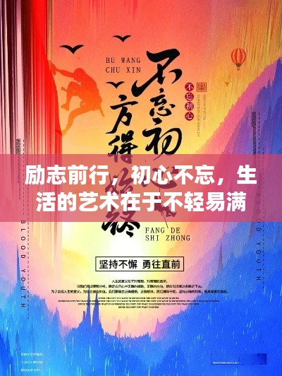 励志前行,初心不忘,生活的艺术在于不轻易满足的奋斗之路