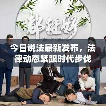 今日说法最新发布，法律动态紧跟时代步伐