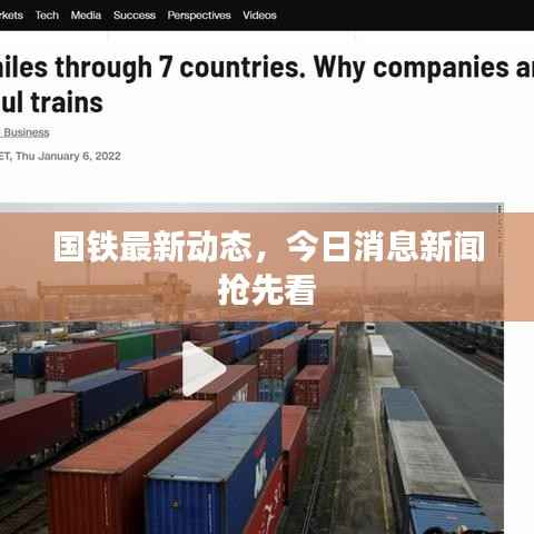 国铁最新动态,今日消息新闻抢先看