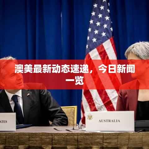 澳美最新动态速递,今日新闻一览